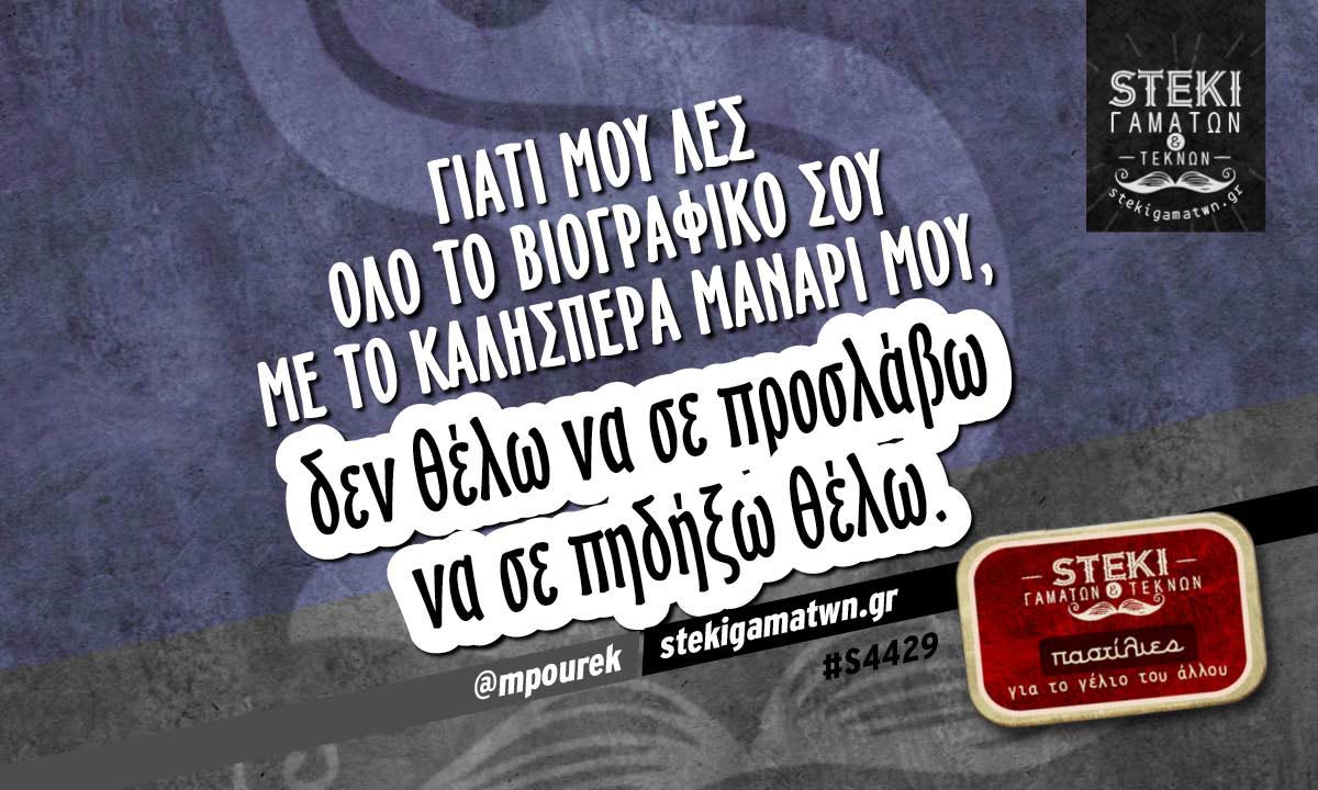 Γιατί μου λες όλο το βιογραφικό σου  @mpourek