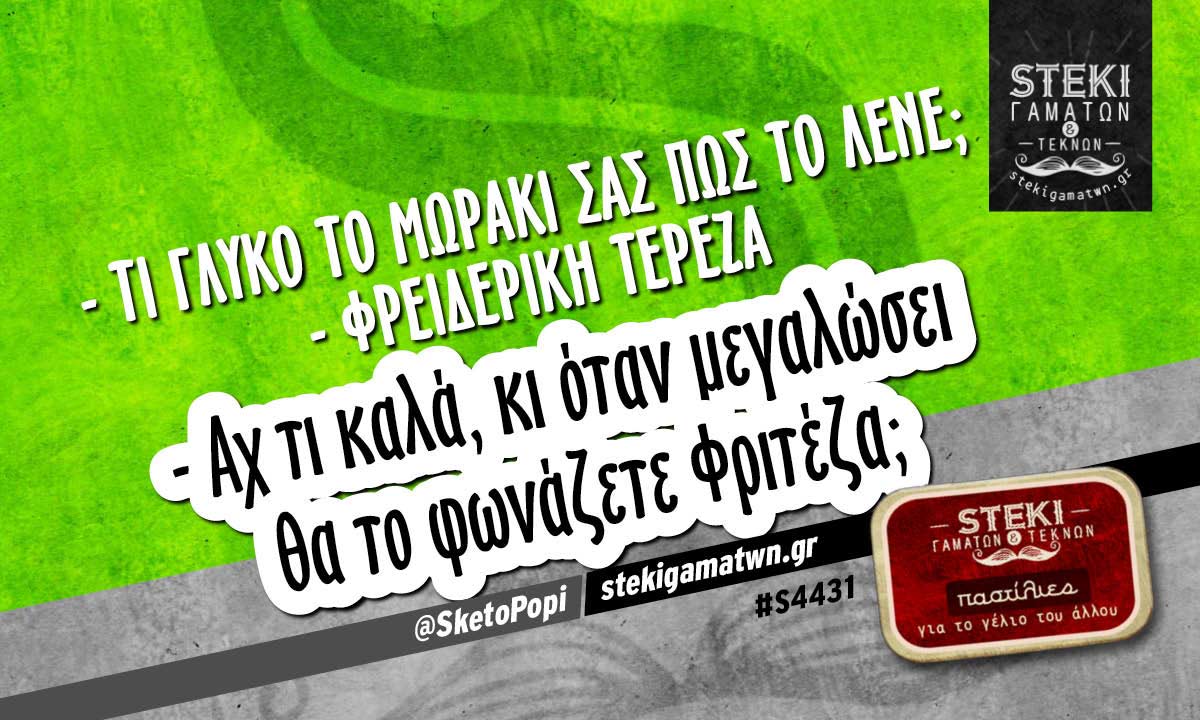 – Τι γλυκό το μωράκι σας πως το λένε; @SketoPopi