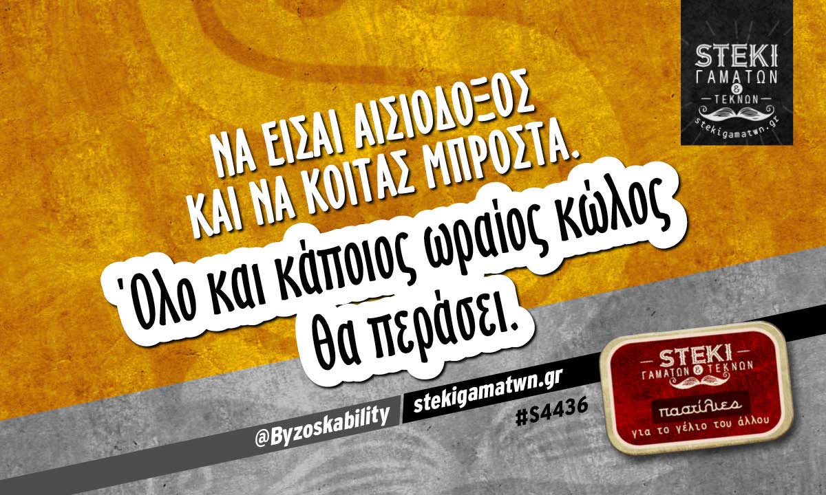 Να είσαι αισιόδοξος και να κοιτάς μπροστά.  @Byzoskability