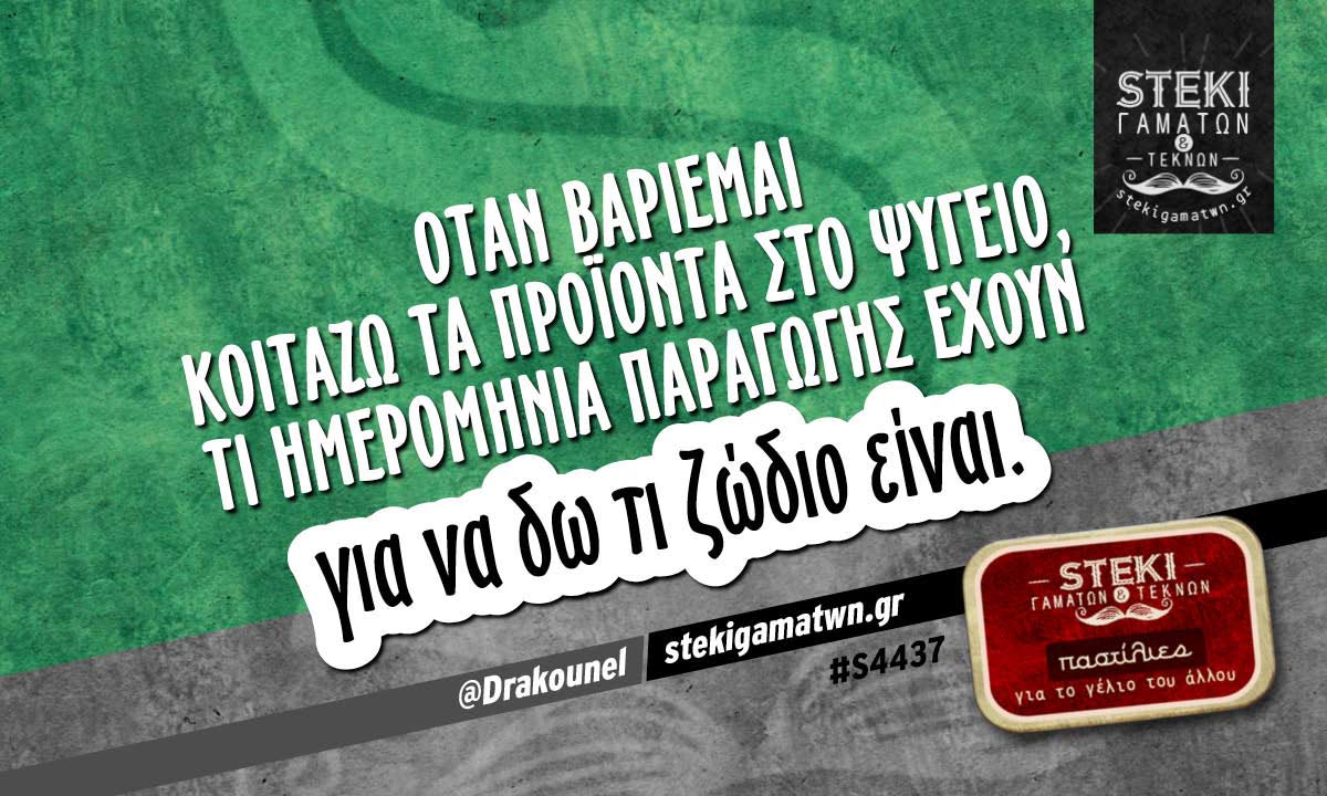 Όταν βαριέμαι κοιτάζω τα προϊόντα στο ψυγείο @Drakounel