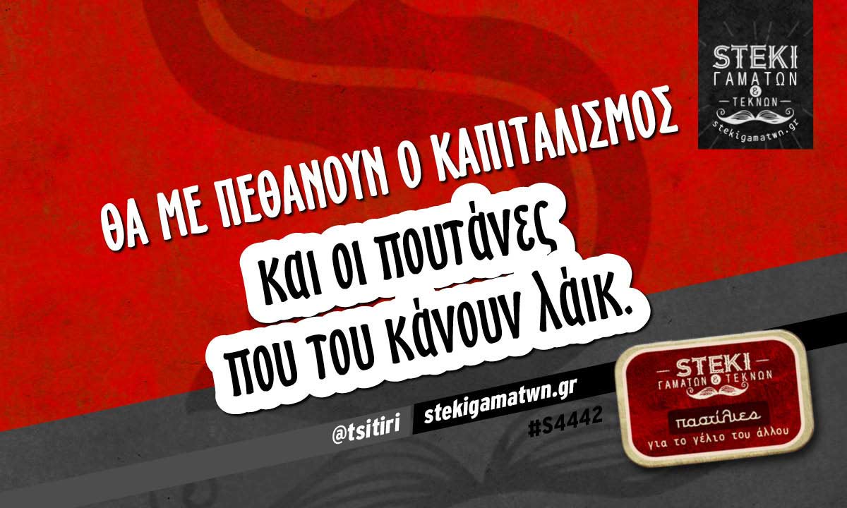 Θα με πεθάνουν ο καπιταλισμός  @tsitiri
