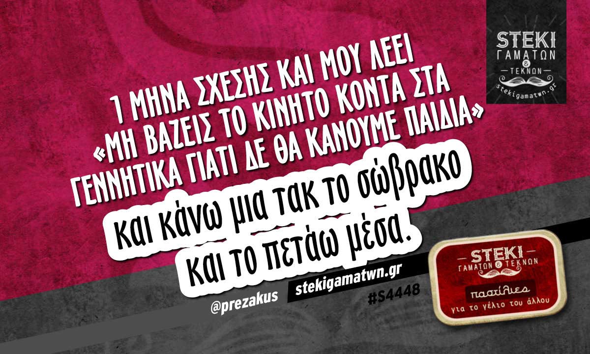 1 μήνα σχέσης και μου λέει @prezakus