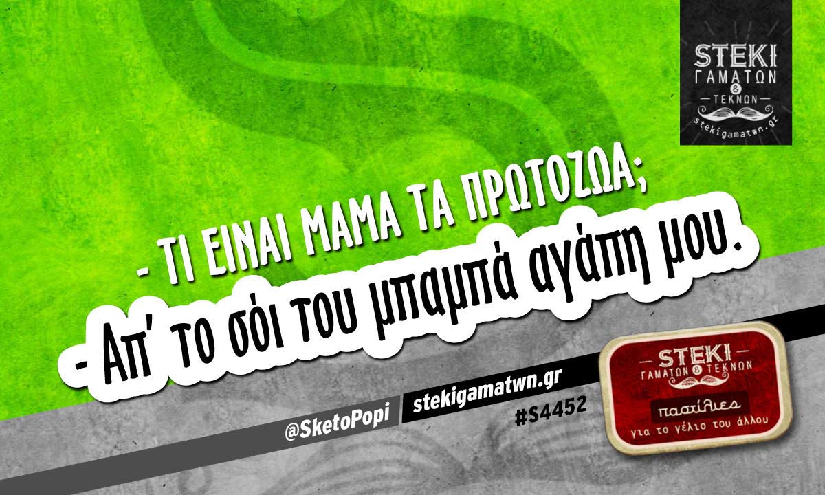 – Τι είναι μαμά τα πρωτόζωα;  @SketoPopi