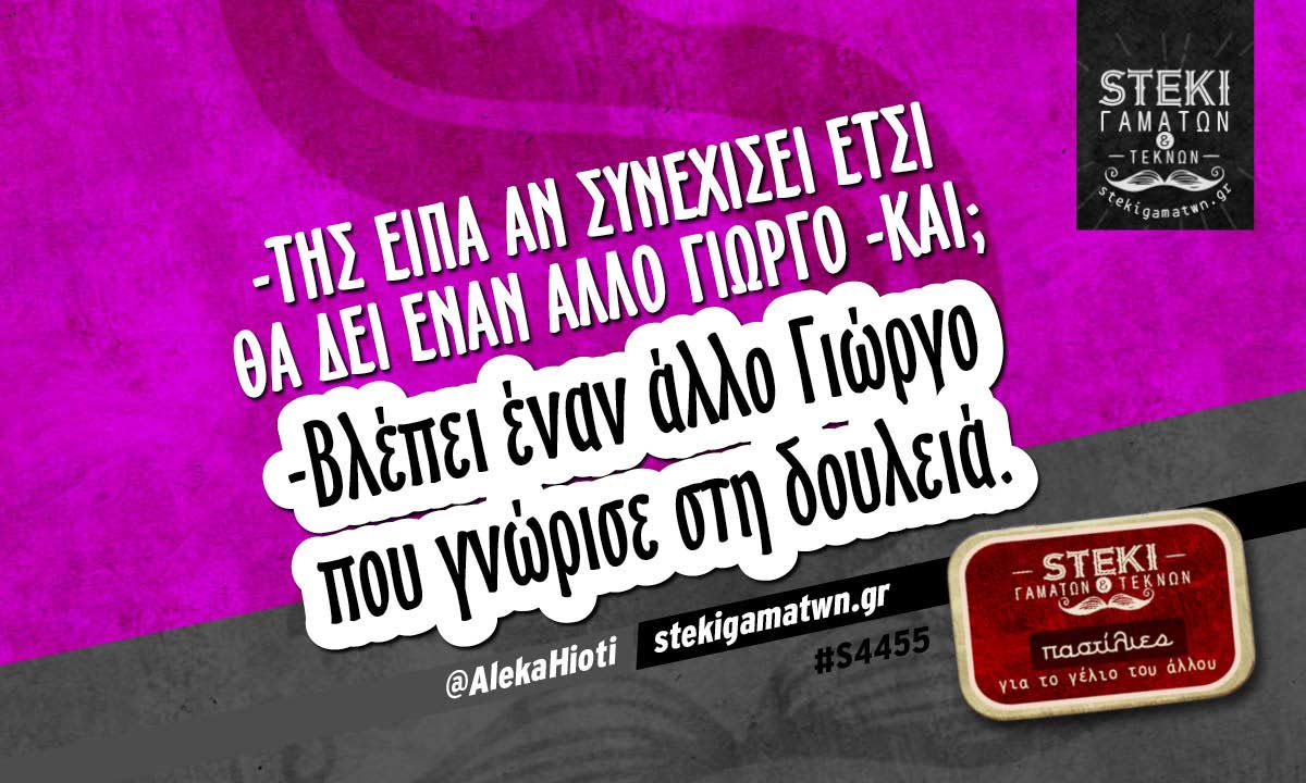 -Της είπα αν συνεχίσει έτσι  @AlekaHioti