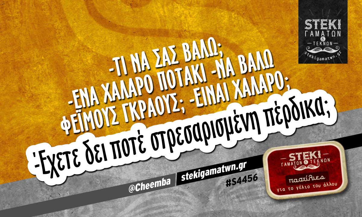 -Τι να σας βάλω;  @Cheemba