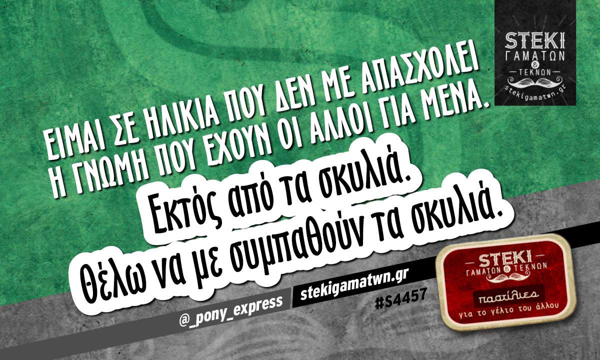 Είμαι σε ηλικία που δεν με απασχολεί  @_pony_express