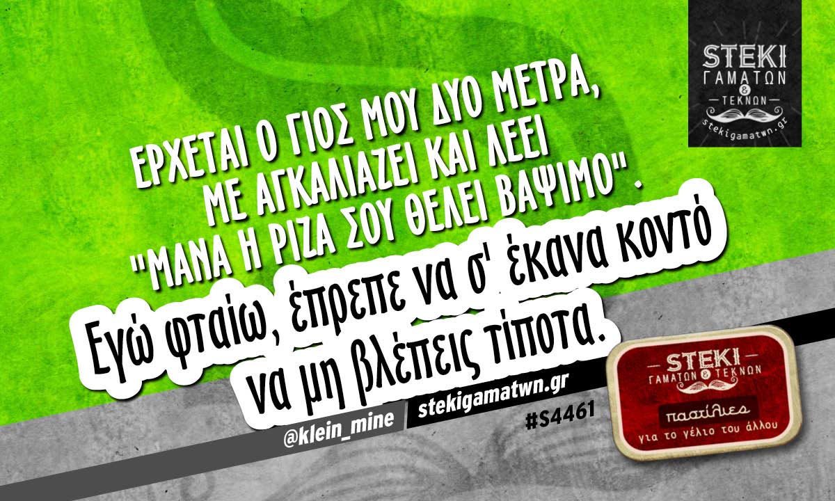 Έρχεται ο γιός μου δύο μέτρα @klein_mine