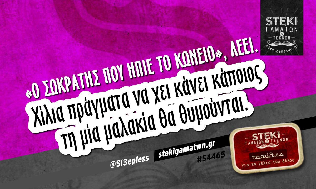 «Ο Σωκράτης που ήπιε το κώνειο», λέει.  @Sl3epless