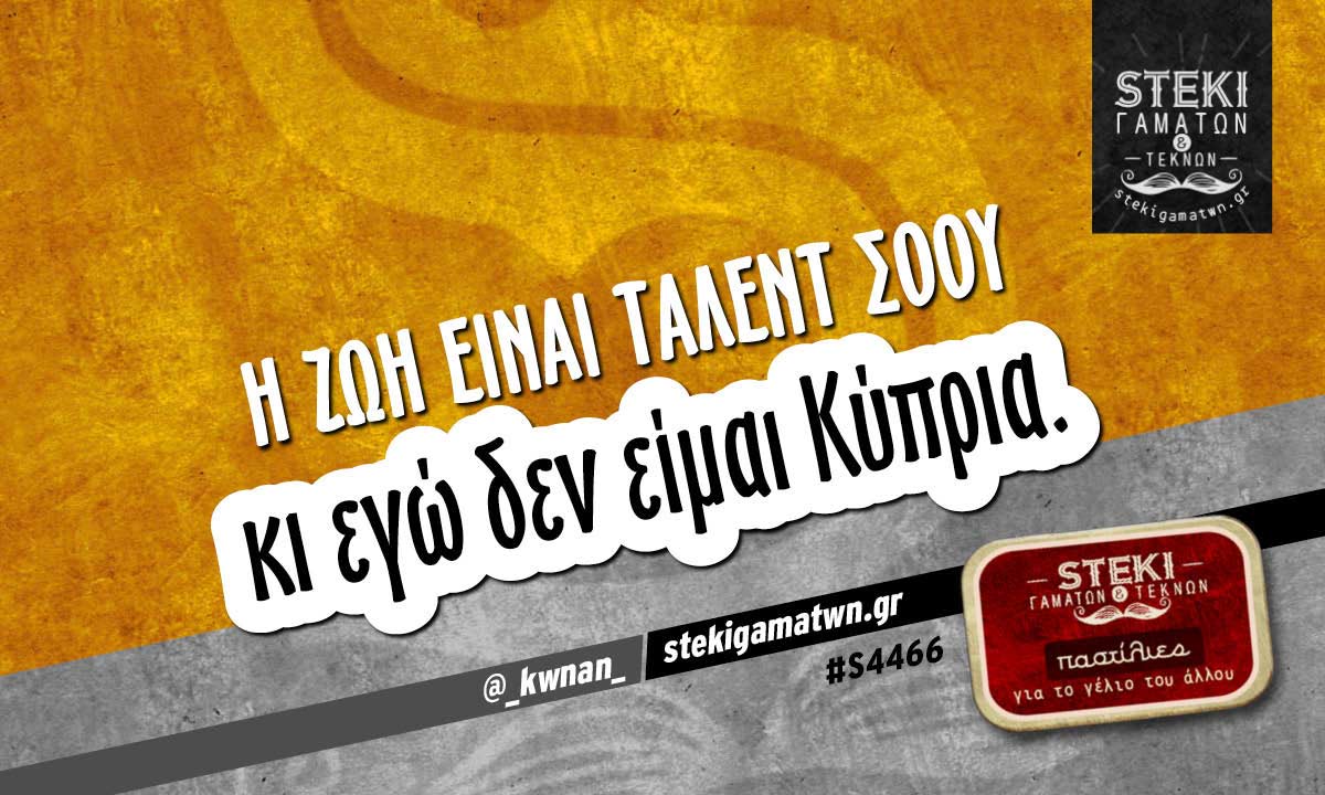Η ζωή είναι τάλεντ σόου @_kwnan_