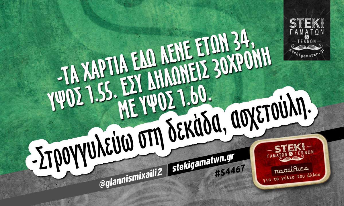 -τα χαρτιά εδώ λένε @giannismixaili2
