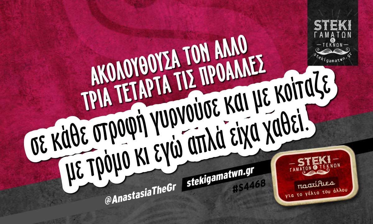 Ακολουθούσα τον άλλο τρία τέταρτα @AnastasiaTheGr