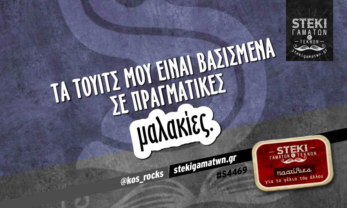 Τα τουιτς μου είναι βασισμένα @kos_rocks