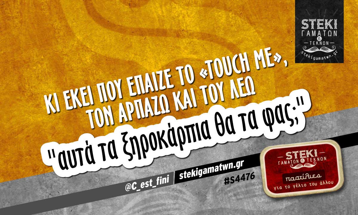Κι εκεί που έπαιζε το «Touch me» @C_est_fini