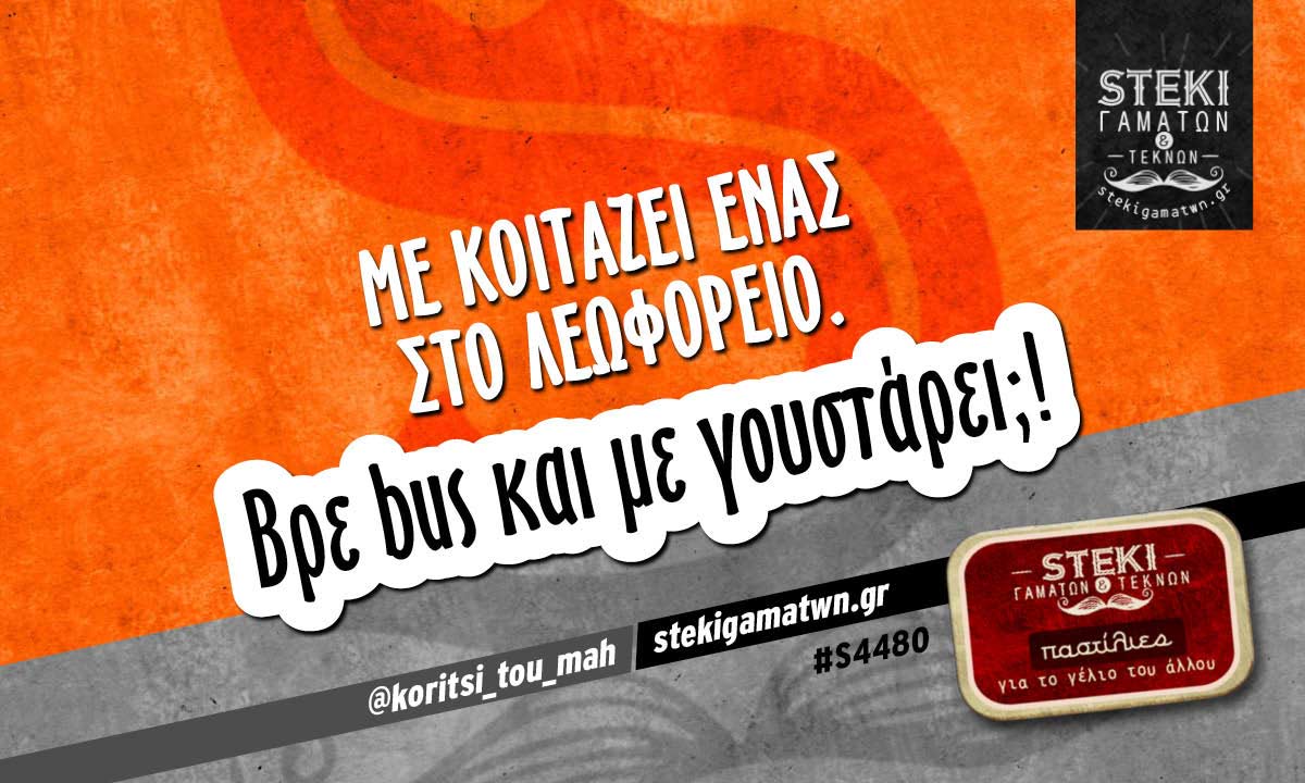 με κοιτάζει ένας στο λεωφορείο @koritsi_tou_mah
