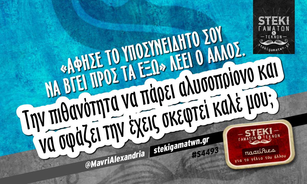 Άφησε το υποσυνείδητο σου @MavriAlexandria