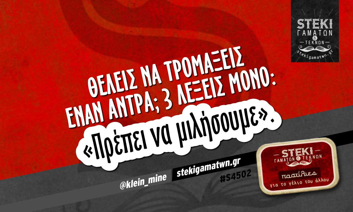 Θέλεις να τρομάξεις έναν άντρα; @klein_mine