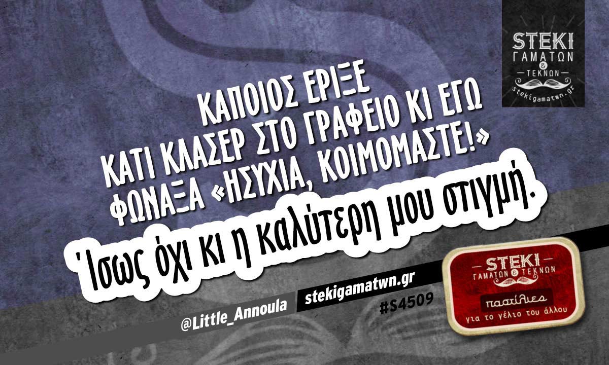 Κάποιος έριξε κάτι κλασέρ στο γραφείο @Little_Annoula