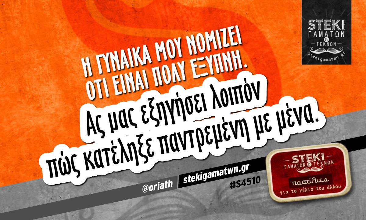 Η γυναίκα μου νομίζει @oriath