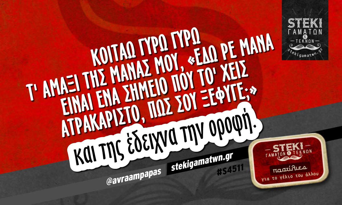 κοιτάω γύρω γύρω τ’ αμάξι της μάνας μου @avraampapas
