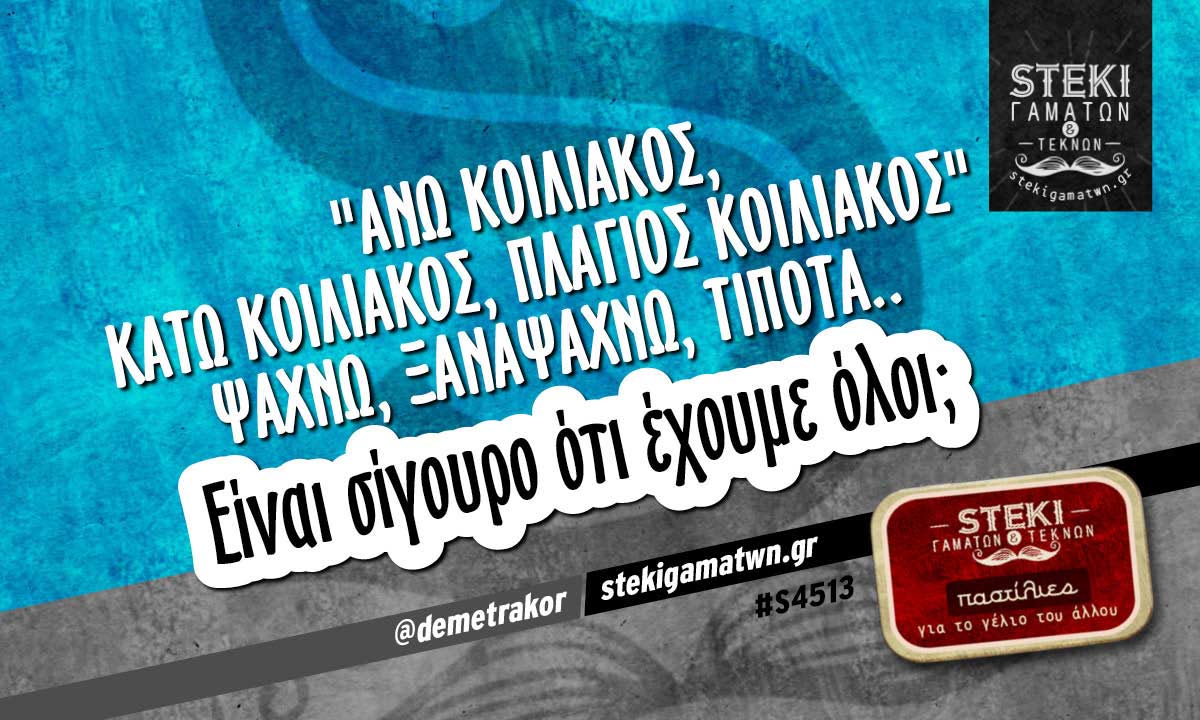 “άνω κοιλιακός, κάτω κοιλιακός, πλάγιος κοιλιακός” @demetrakor