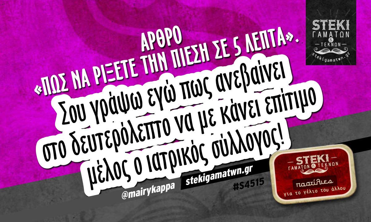 Άρθρο «πώς να ρίξετε την πίεση σε 5 λεπτά».  @mairykappa