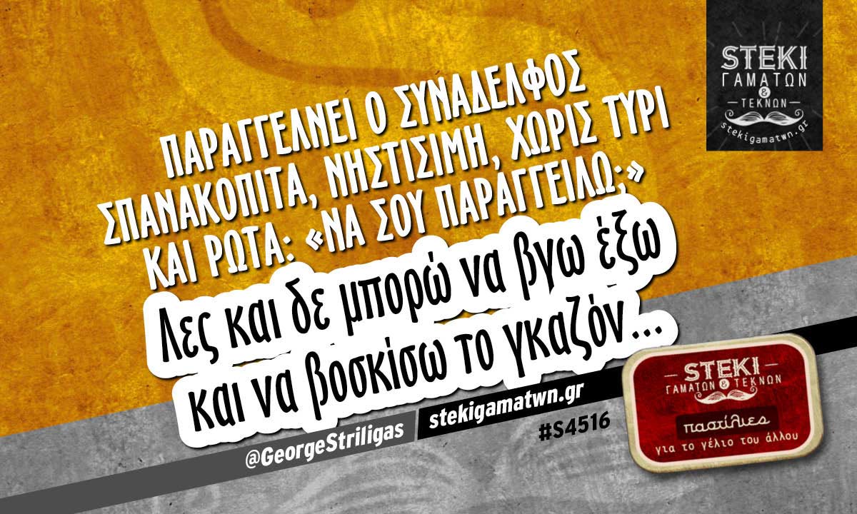 Παραγγέλνει ο συνάδελφος σπανακόπιτα @GeorgeStriligas