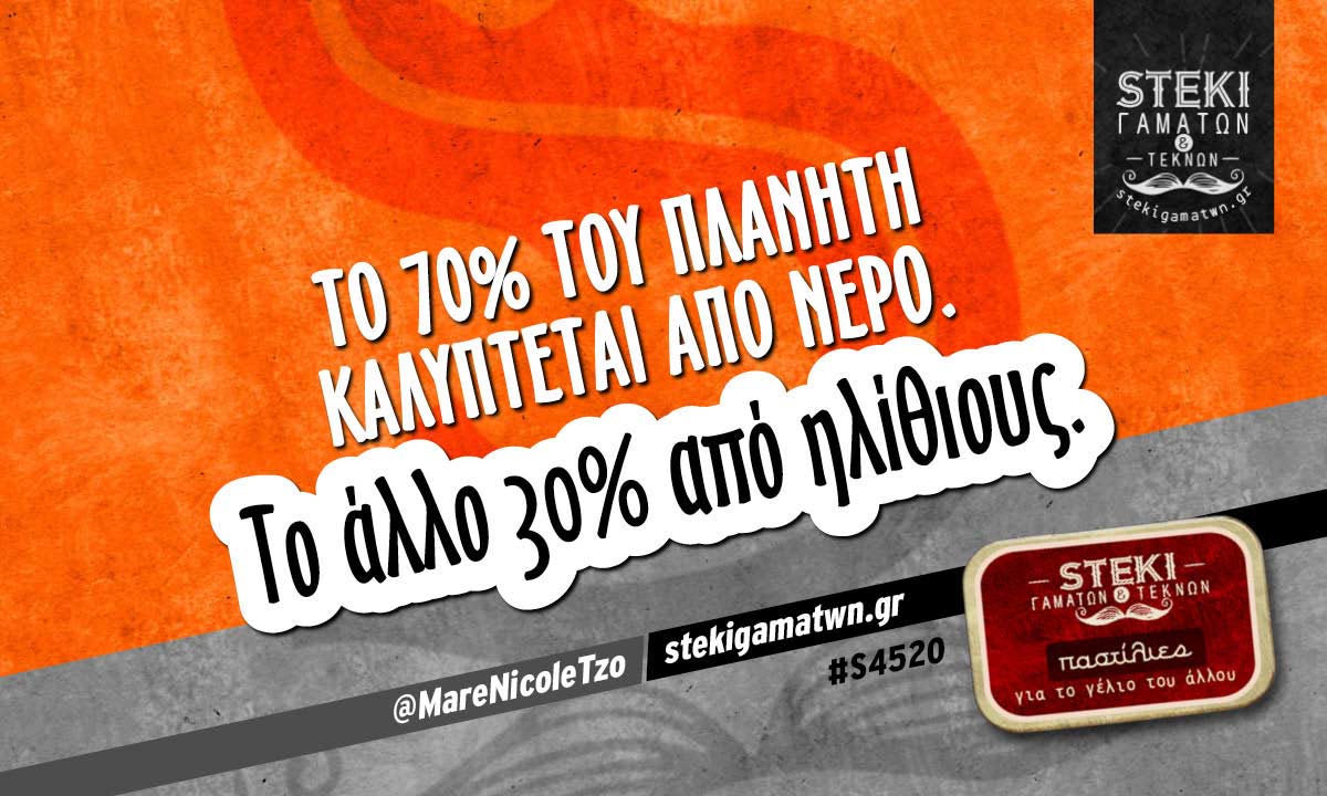 Το 70% του πλανήτη  @MareNicoleTzo