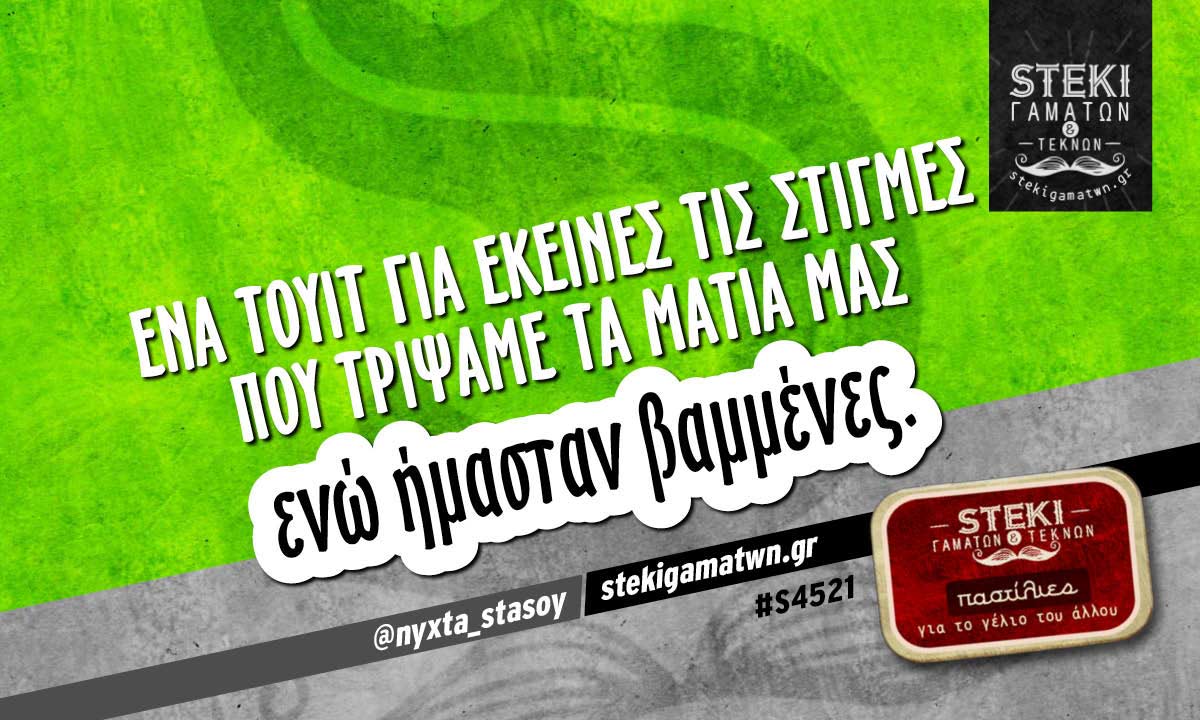 Ένα τουιτ για εκείνες τις στιγμές  @nyxta_stasoy