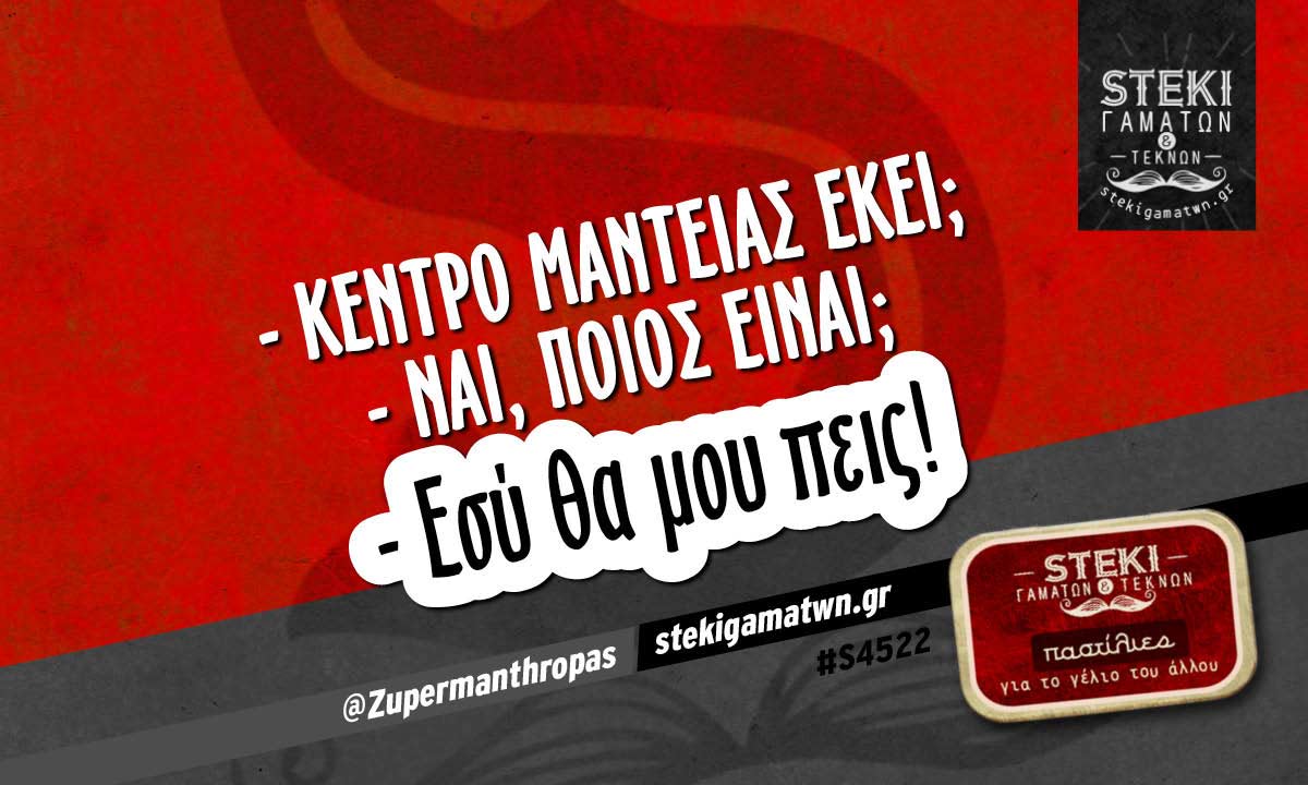 – Κέντρο μαντείας εκεί;  @Zupermanthropas