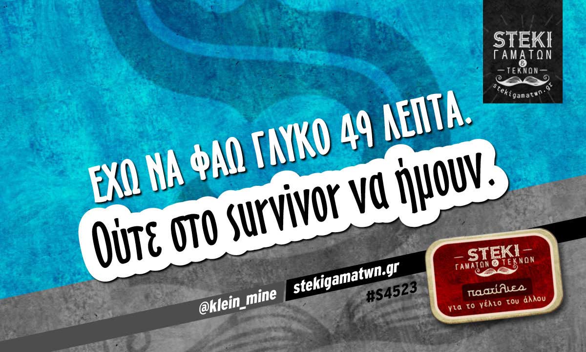 Έχω να φάω γλυκό 49 λεπτά. @klein_mine