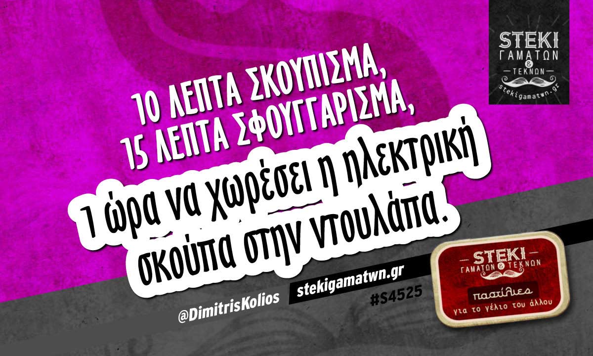10 λεπτά σκούπισμα @DimitrisKolios