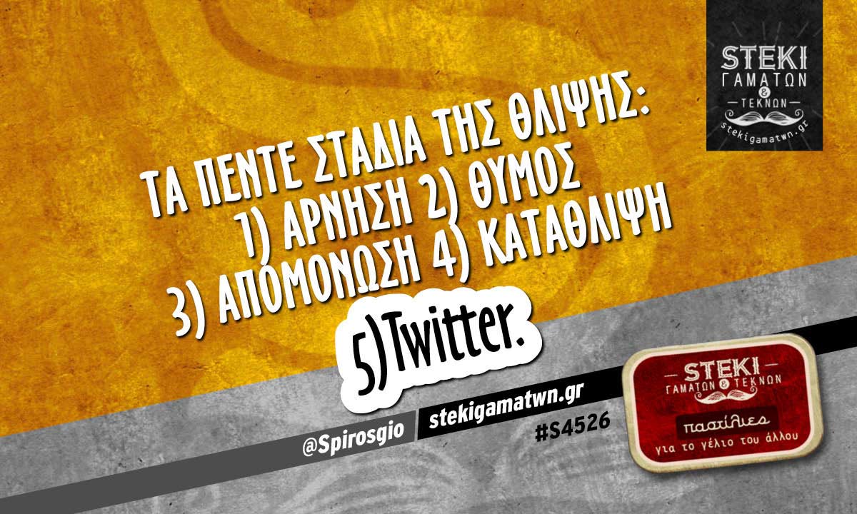 Τα πέντε στάδια της θλίψης @Spirosgio