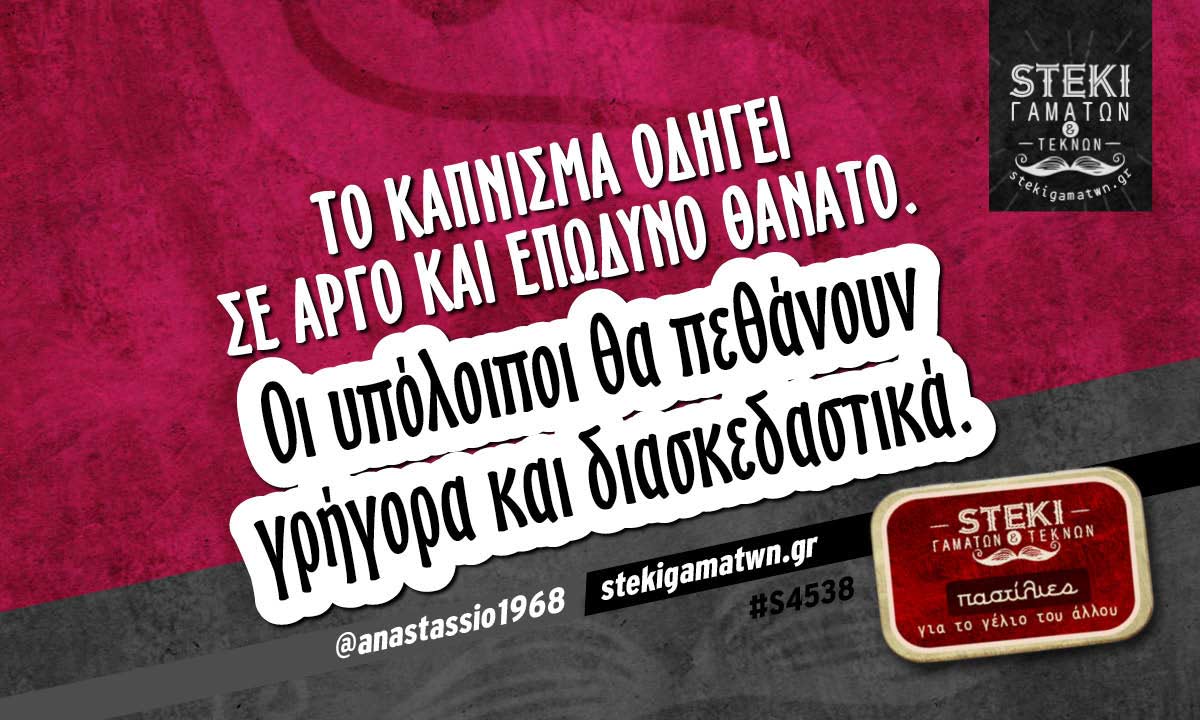 Το κάπνισμα οδηγεί  @anastassio1968
