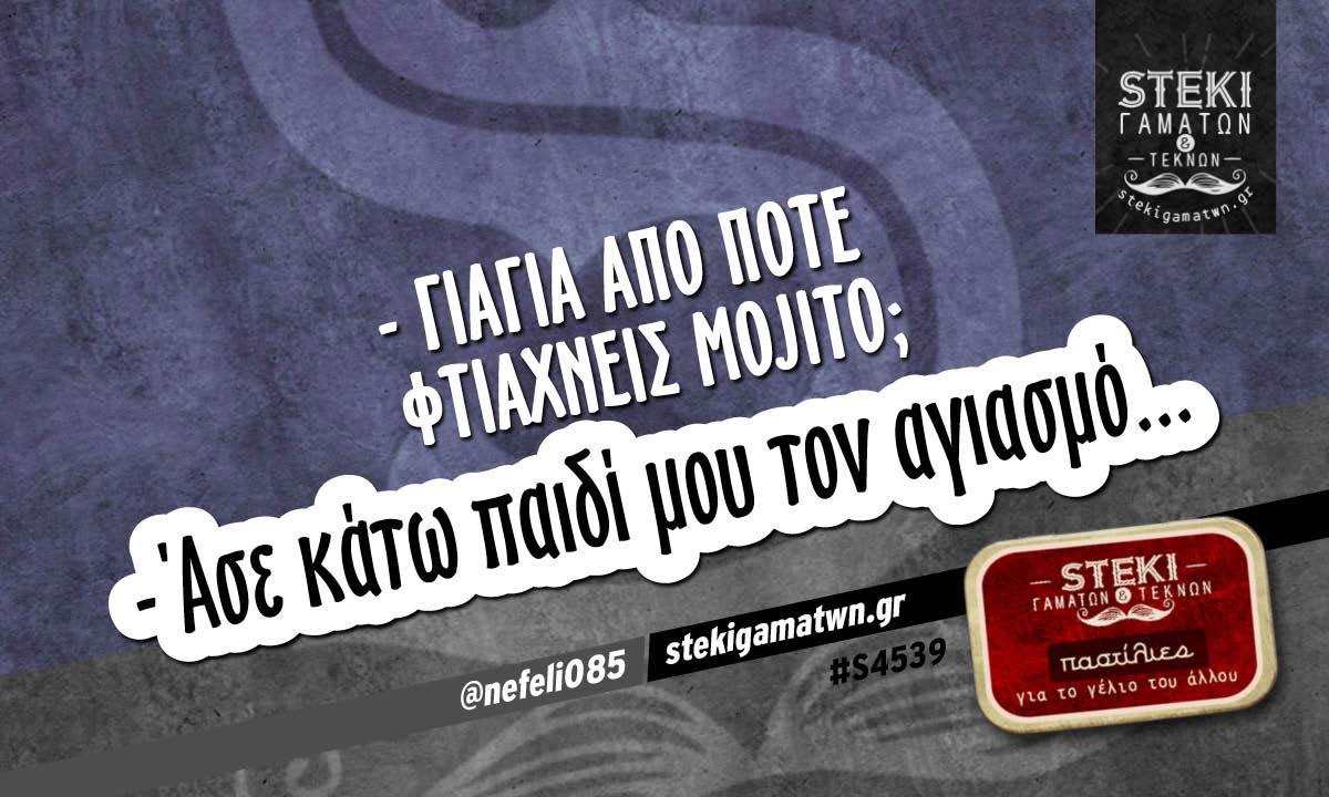 – Γιαγιά από πότε φτιάχνεις mojito; @nefeli085
