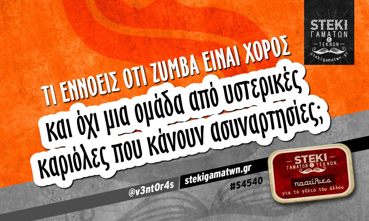Τι εννοείς ότι zumba είναι χορός  @v3nt0r4s