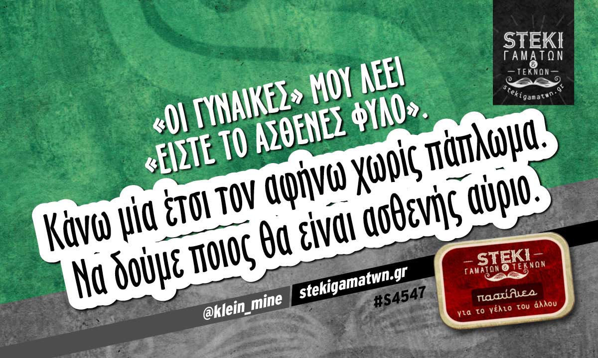 «Οι γυναίκες» μου λέει  @klein_mine