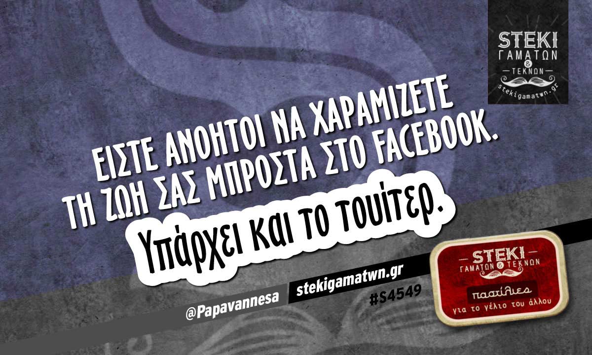 Είστε ανόητοι να χαραμίζετε τη ζωή σας  @Papavannesa