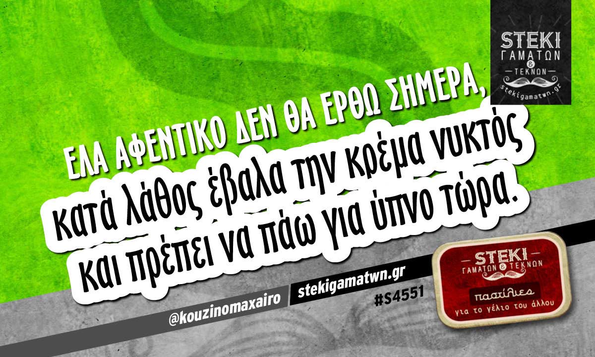 Έλα αφεντικό δεν θα έρθω σήμερα @kouzinomaxairo