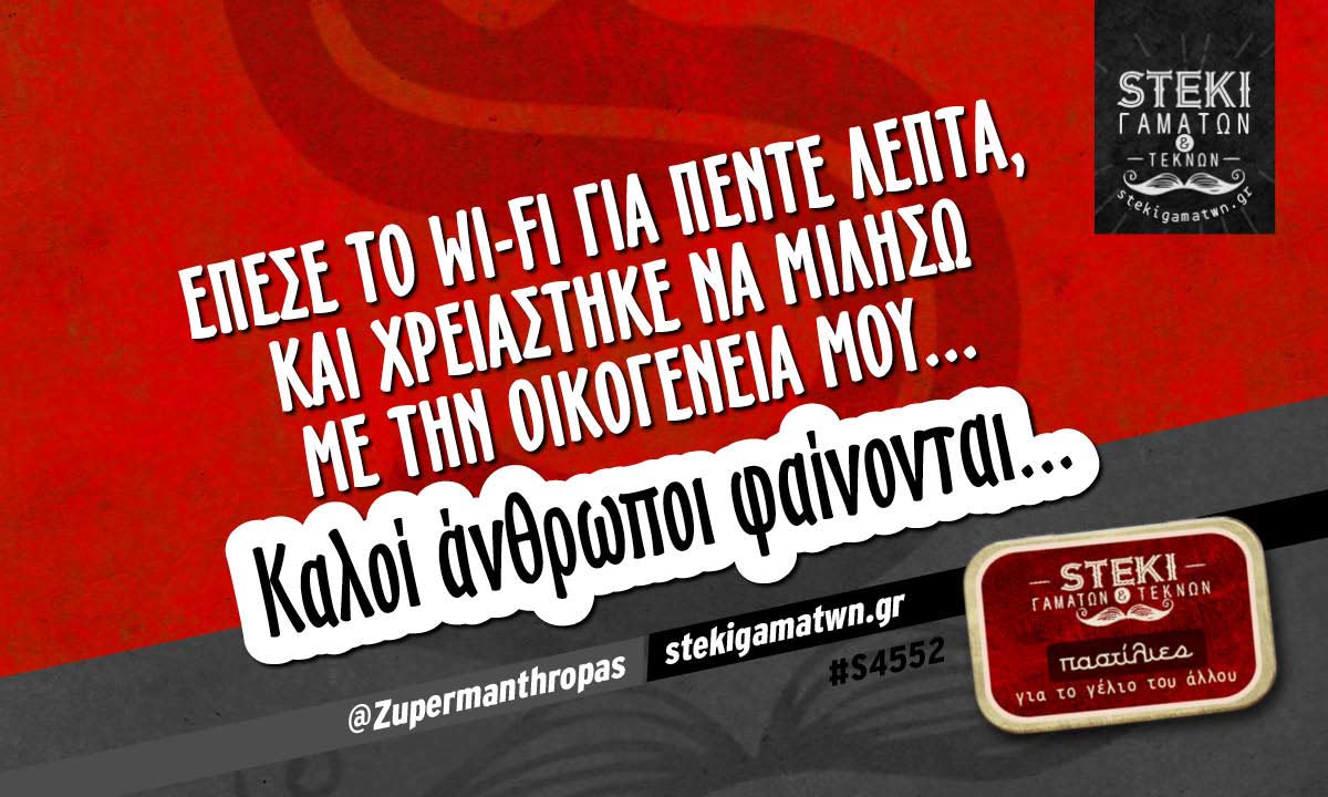 Έπεσε το Wi-Fi για πέντε λεπτά @Zupermanthropas