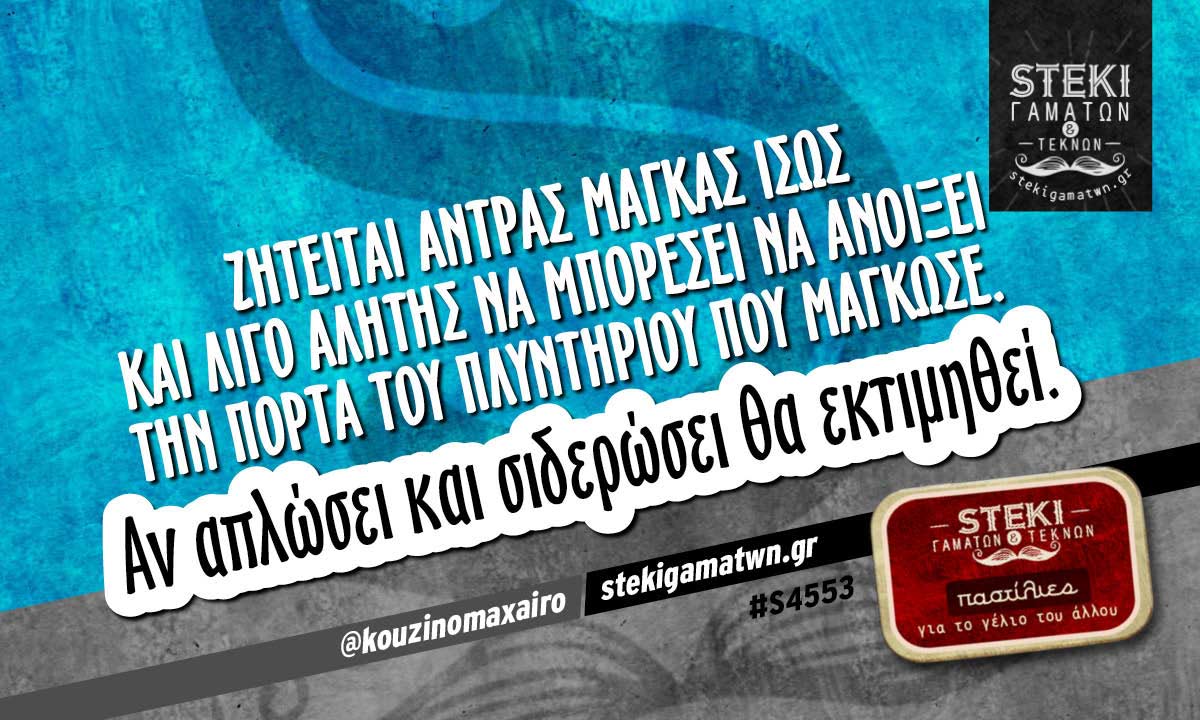 Ζητείται άντρας μάγκας @kouzinomaxairo