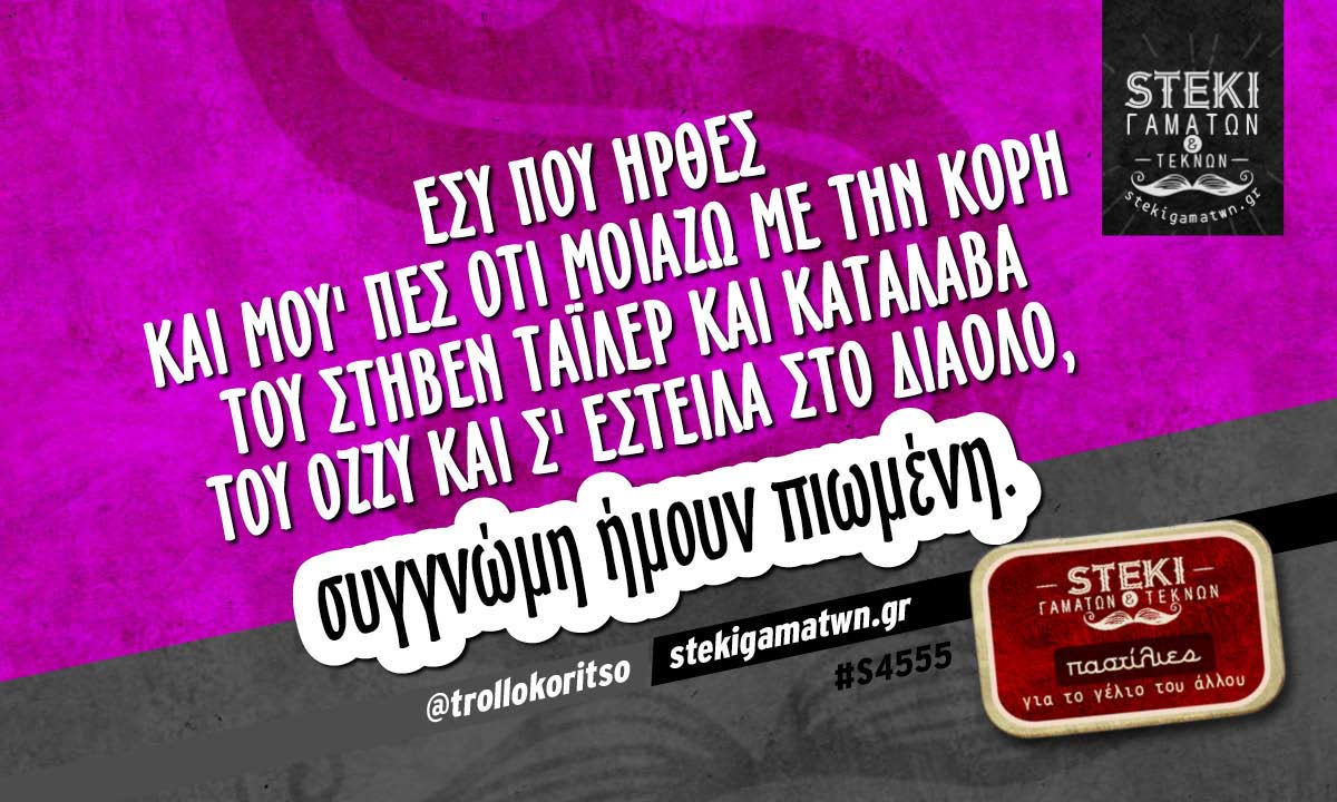 Εσύ που ήρθες και μου’ πες  @trollokoritso