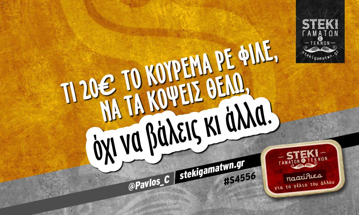 Τι 20€ το κούρεμα ρε φίλε @Pavlos_C
