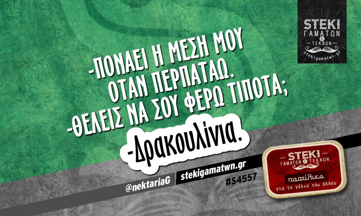 -Πονάει η μέση μου @nektariaG
