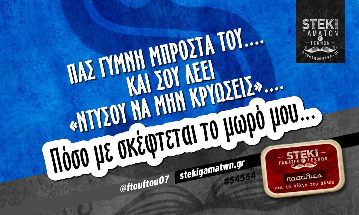 Πας γυμνή μπροστά του @ftouftou07