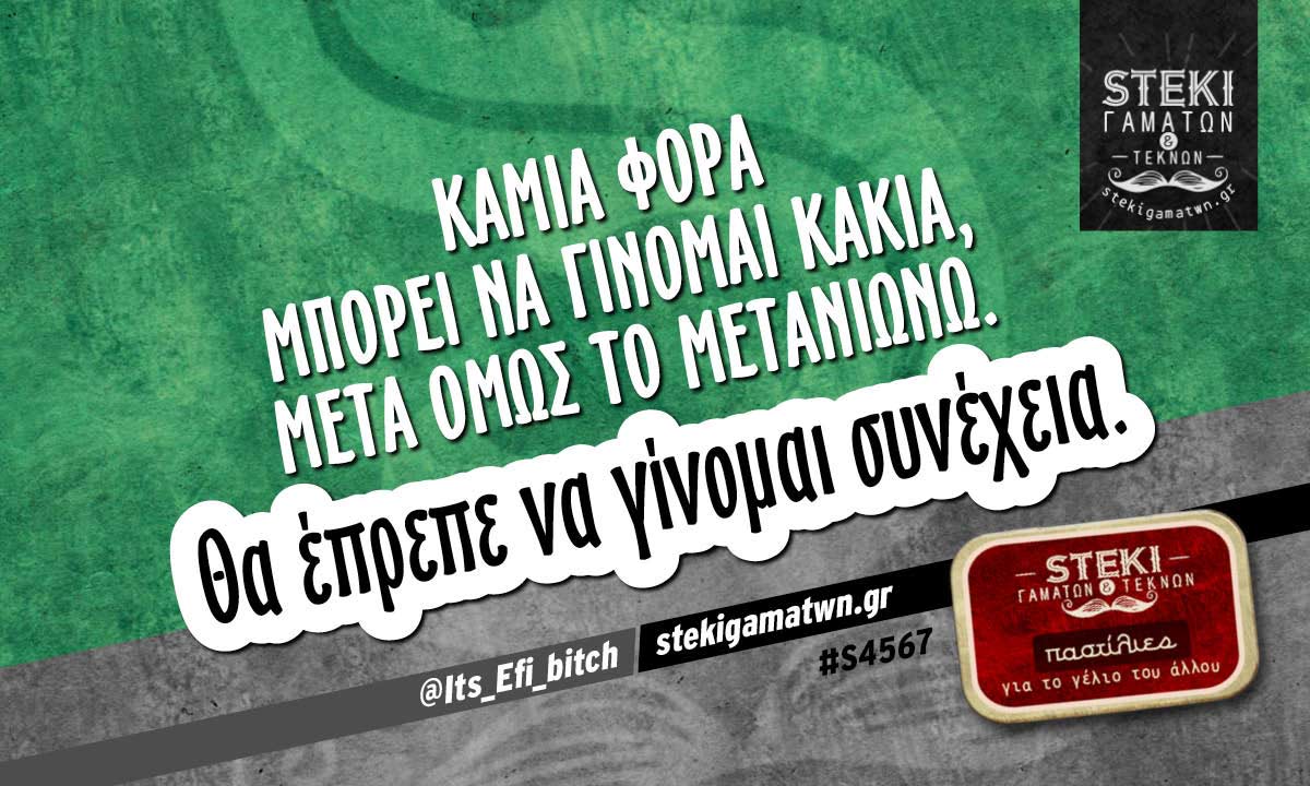 Καμιά φορά μπορεί να γίνομαι κακιά @Its_Efi_bitch