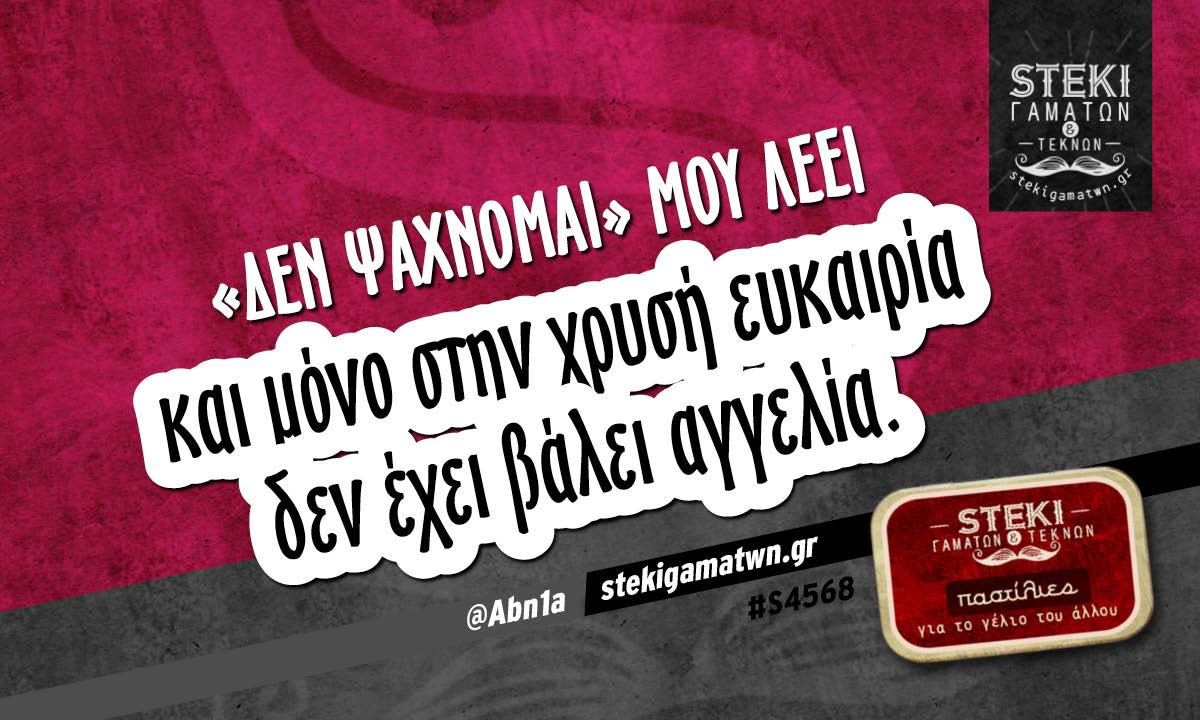 «Δεν ψάχνομαι» μου λέει  @Abn1a