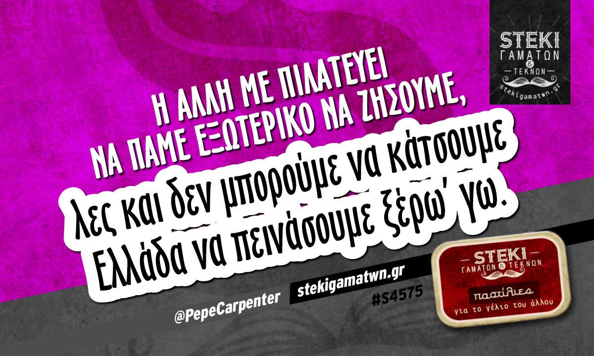 Η άλλη με πιλατεύει να πάμε εξωτερικό  @PepeCarpenter