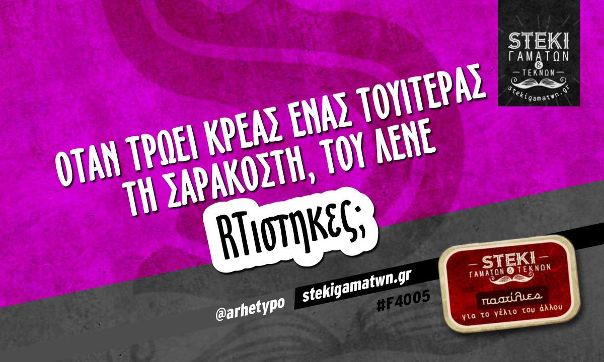 Όταν τρώει κρέας ένας τουιτεράς  @arhetypo