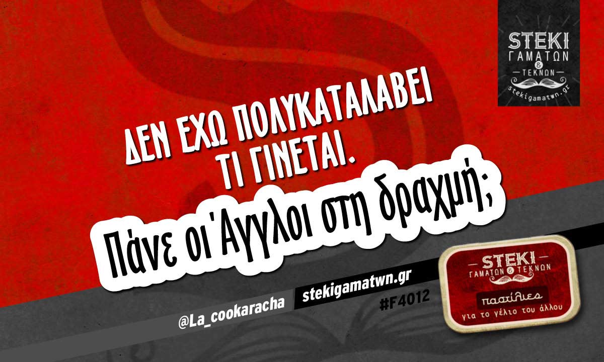 Δεν έχω πολυκαταλάβει τι γίνεται @La_cookaracha