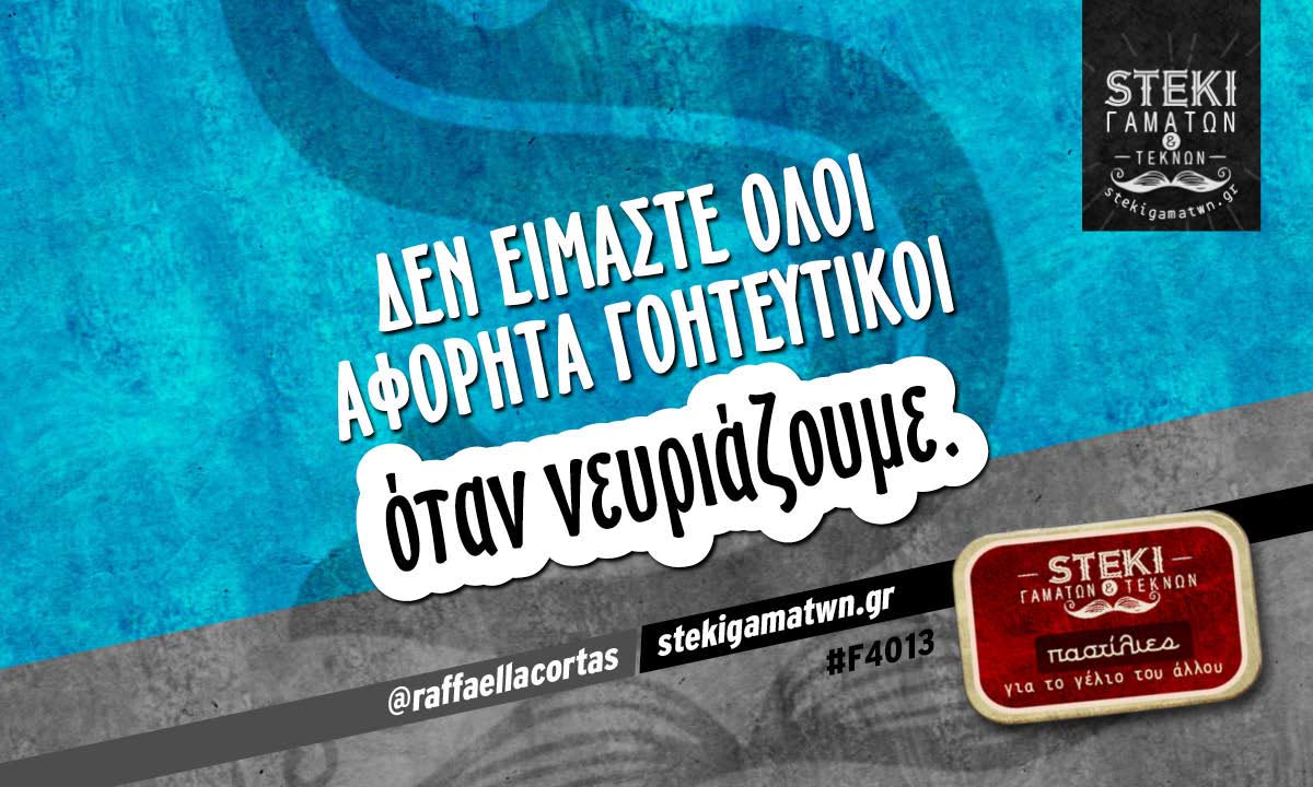 Δεν είμαστε όλοι αφόρητα γοητευτικοί  @raffaellacortas